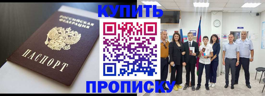 купить прописку в Белово