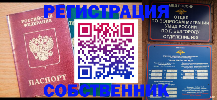 временная регистрация в квартире в Белово